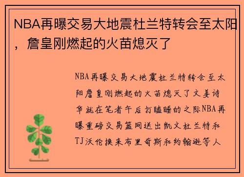 NBA再曝交易大地震杜兰特转会至太阳，詹皇刚燃起的火苗熄灭了