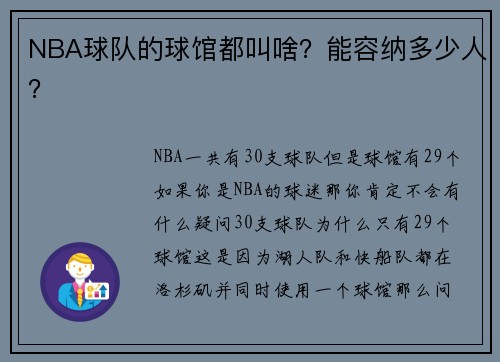 NBA球队的球馆都叫啥？能容纳多少人？