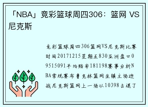 「NBA」竞彩篮球周四306：篮网 VS 尼克斯