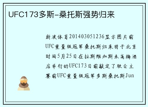 UFC173多斯-桑托斯强势归来