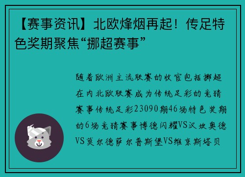 【赛事资讯】北欧烽烟再起！传足特色奖期聚焦“挪超赛事”