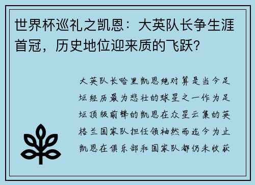 世界杯巡礼之凯恩：大英队长争生涯首冠，历史地位迎来质的飞跃？