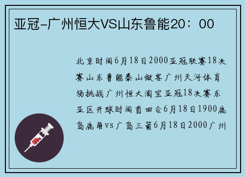 亚冠-广州恒大VS山东鲁能20：00