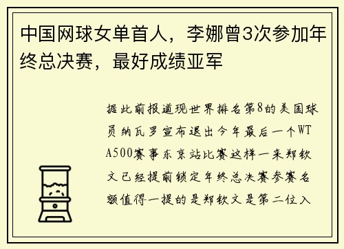 中国网球女单首人，李娜曾3次参加年终总决赛，最好成绩亚军