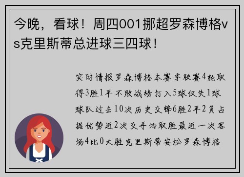 今晚，看球！周四001挪超罗森博格vs克里斯蒂总进球三四球！