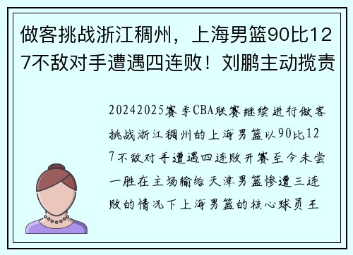 做客挑战浙江稠州，上海男篮90比127不敌对手遭遇四连败！刘鹏主动揽责