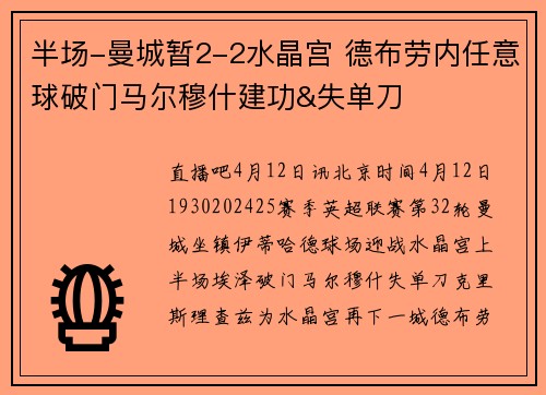 半场-曼城暂2-2水晶宫 德布劳内任意球破门马尔穆什建功&失单刀