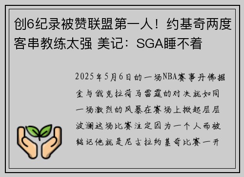 创6纪录被赞联盟第一人！约基奇两度客串教练太强 美记：SGA睡不着