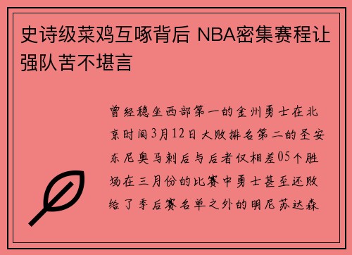 史诗级菜鸡互啄背后 NBA密集赛程让强队苦不堪言