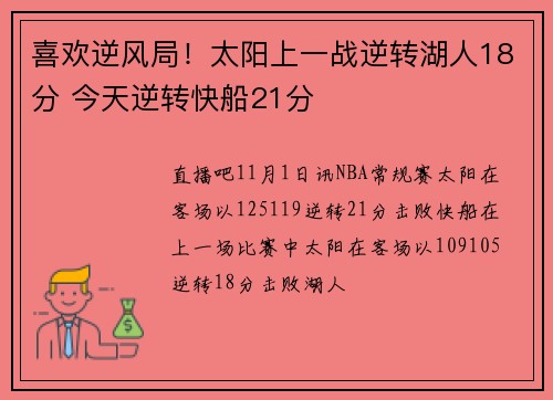 喜欢逆风局！太阳上一战逆转湖人18分 今天逆转快船21分