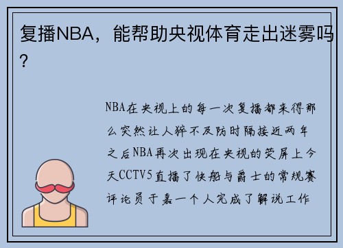 复播NBA，能帮助央视体育走出迷雾吗？