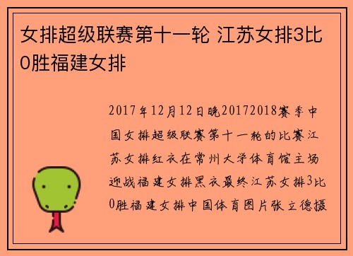 女排超级联赛第十一轮 江苏女排3比0胜福建女排