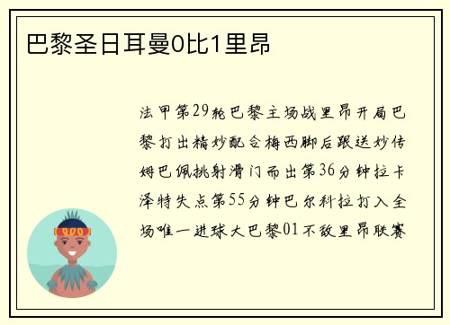 巴黎圣日耳曼0比1里昂