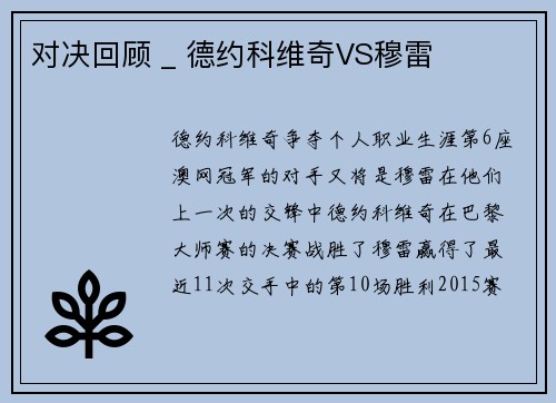 对决回顾 _ 德约科维奇VS穆雷