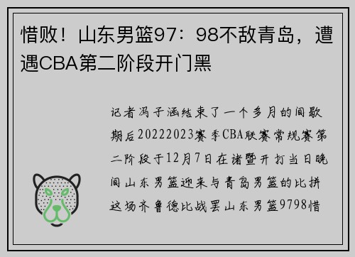 惜败！山东男篮97：98不敌青岛，遭遇CBA第二阶段开门黑