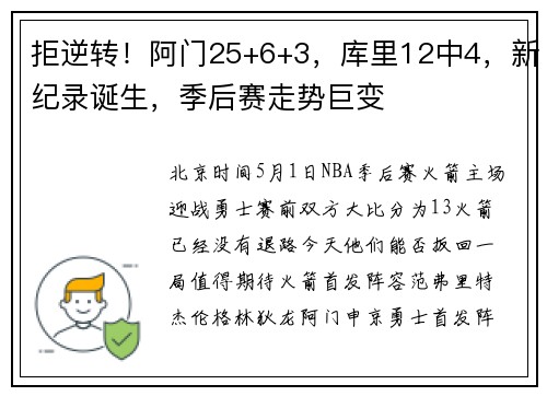 拒逆转！阿门25+6+3，库里12中4，新纪录诞生，季后赛走势巨变