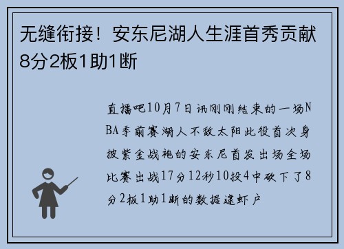 无缝衔接！安东尼湖人生涯首秀贡献8分2板1助1断