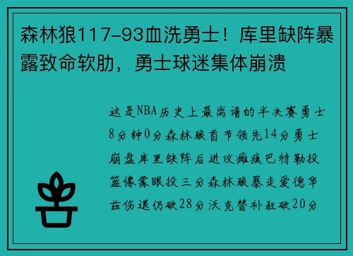 森林狼117-93血洗勇士！库里缺阵暴露致命软肋，勇士球迷集体崩溃