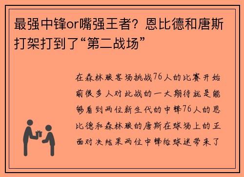 最强中锋or嘴强王者？恩比德和唐斯打架打到了“第二战场”