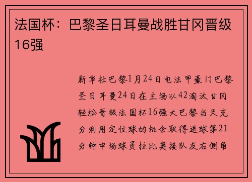 法国杯：巴黎圣日耳曼战胜甘冈晋级16强