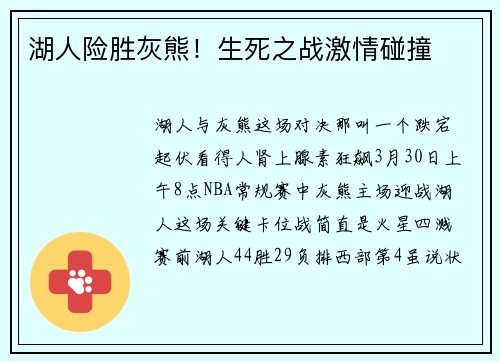 湖人险胜灰熊！生死之战激情碰撞