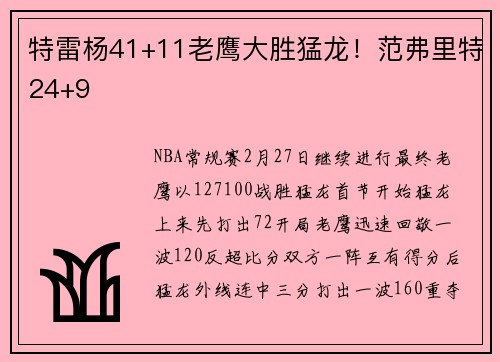 特雷杨41+11老鹰大胜猛龙！范弗里特24+9