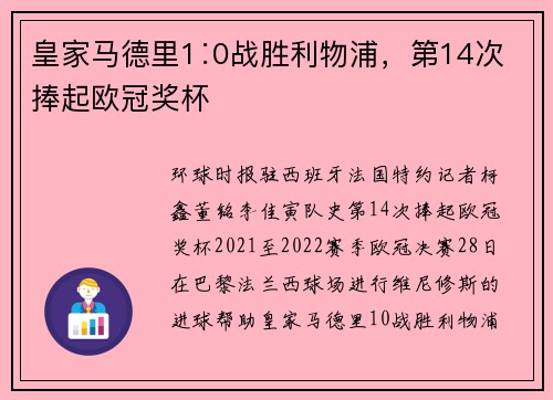 皇家马德里1∶0战胜利物浦，第14次捧起欧冠奖杯