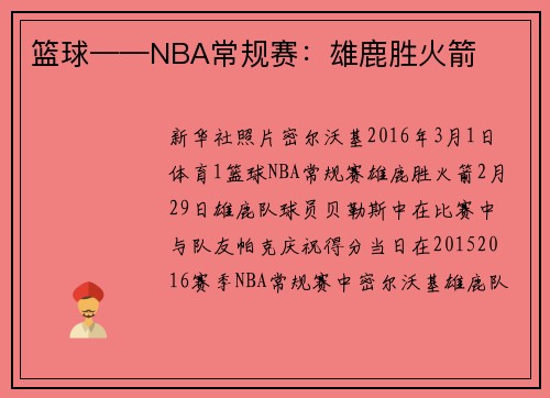 篮球——NBA常规赛：雄鹿胜火箭