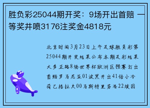胜负彩25044期开奖：9场开出首赔 一等奖井喷3176注奖金4818元