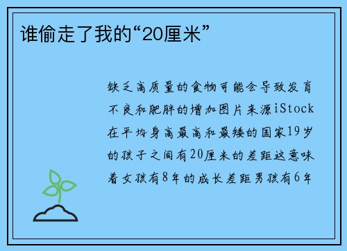 谁偷走了我的“20厘米”