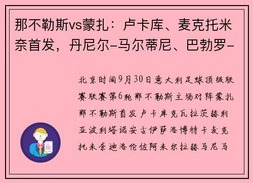 那不勒斯vs蒙扎：卢卡库、麦克托米奈首发，丹尼尔-马尔蒂尼、巴勃罗-马里出战