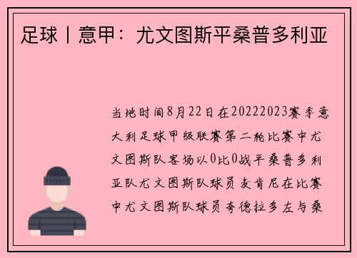 足球丨意甲：尤文图斯平桑普多利亚