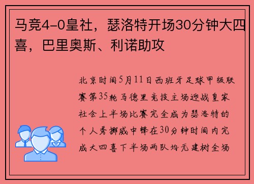 马竞4-0皇社，瑟洛特开场30分钟大四喜，巴里奥斯、利诺助攻