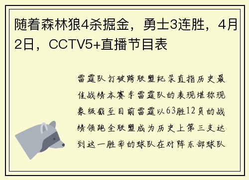 随着森林狼4杀掘金，勇士3连胜，4月2日，CCTV5+直播节目表